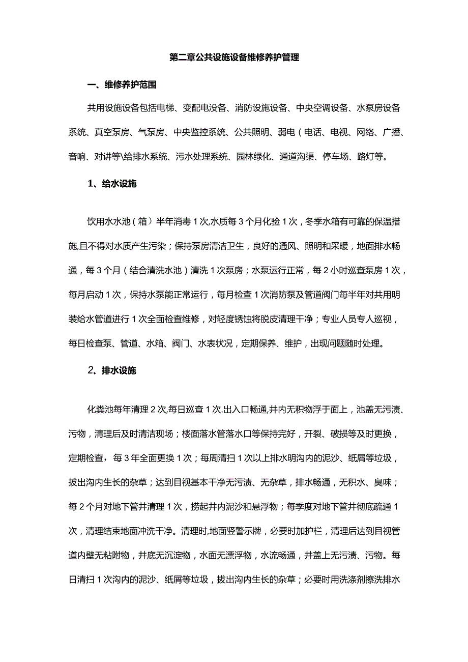 设备维修养护计划管理方案（保洁服务）.docx_第3页