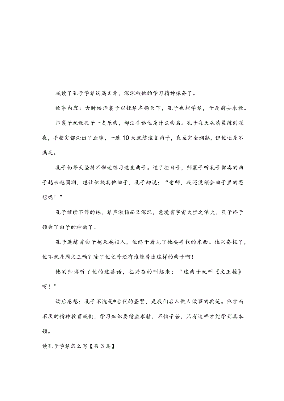 读孔子学琴怎么写(推荐3篇).docx_第1页