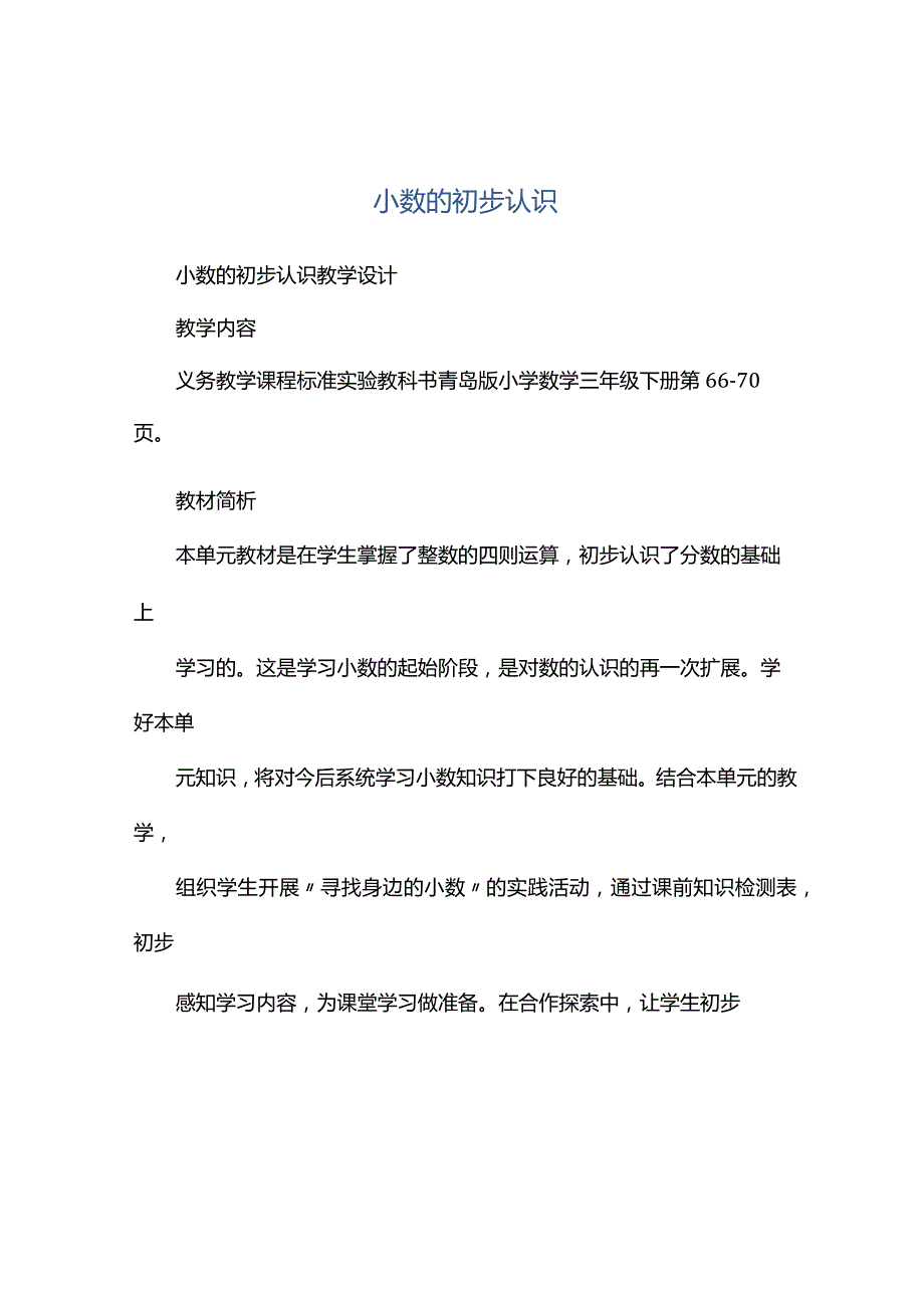 观课报告---小数的初步认识.docx_第1页