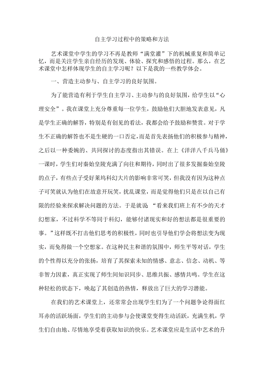 自主学习过程中的策略和方法.docx_第1页