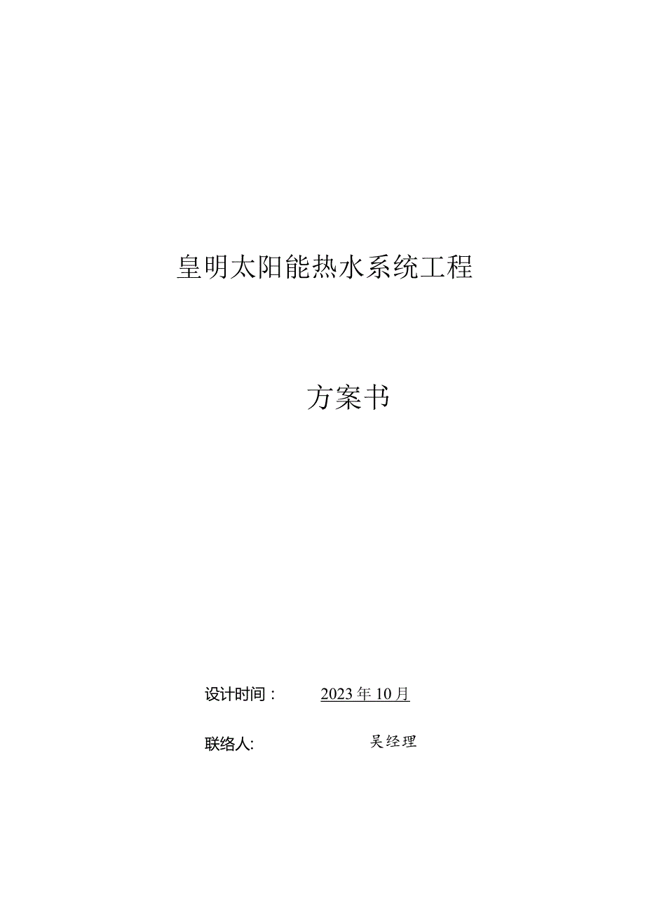 翻转古老皇明优化太阳能热水工程解法.docx_第1页