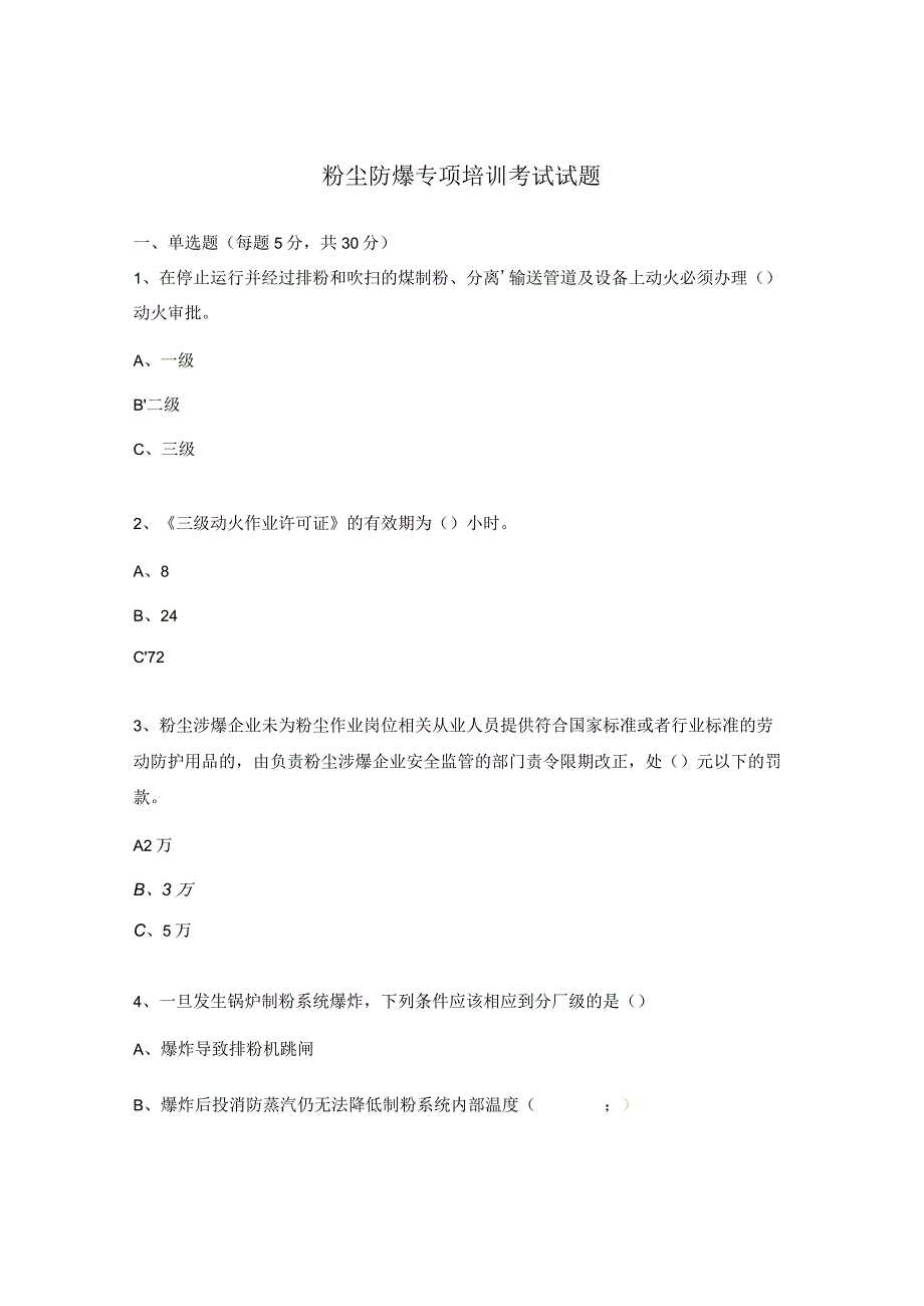 粉尘防爆专项培训考试试题.docx_第1页