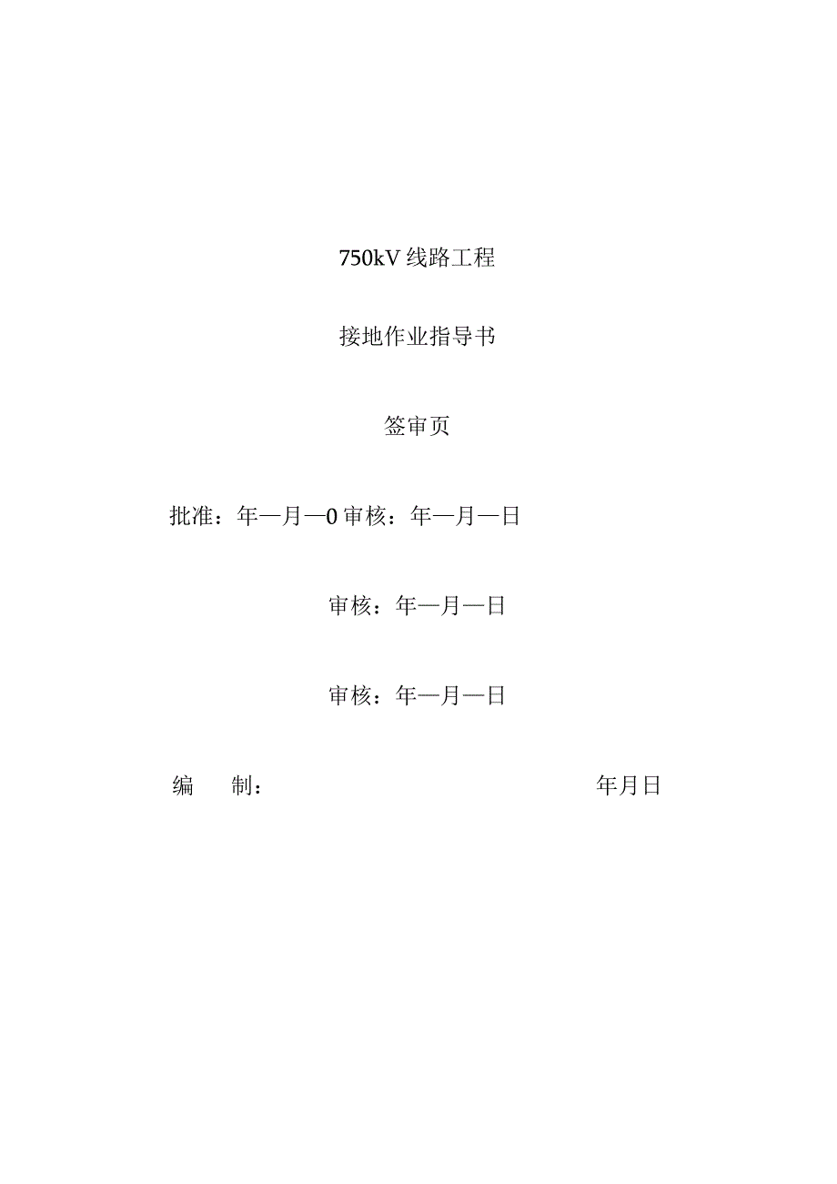 线路工程接地作业要点解析.docx_第2页