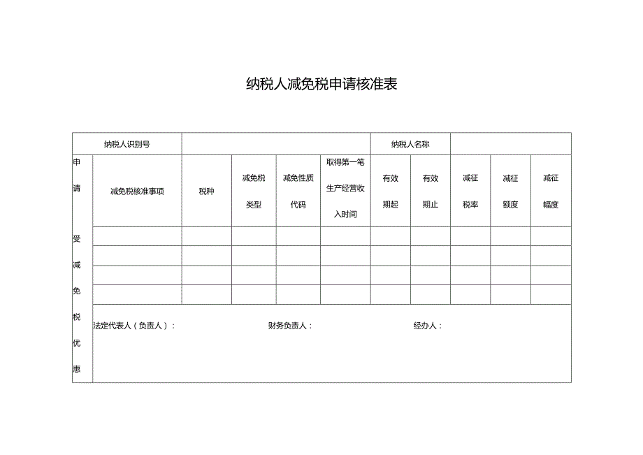 纳税人减免税申请核准表.docx_第1页