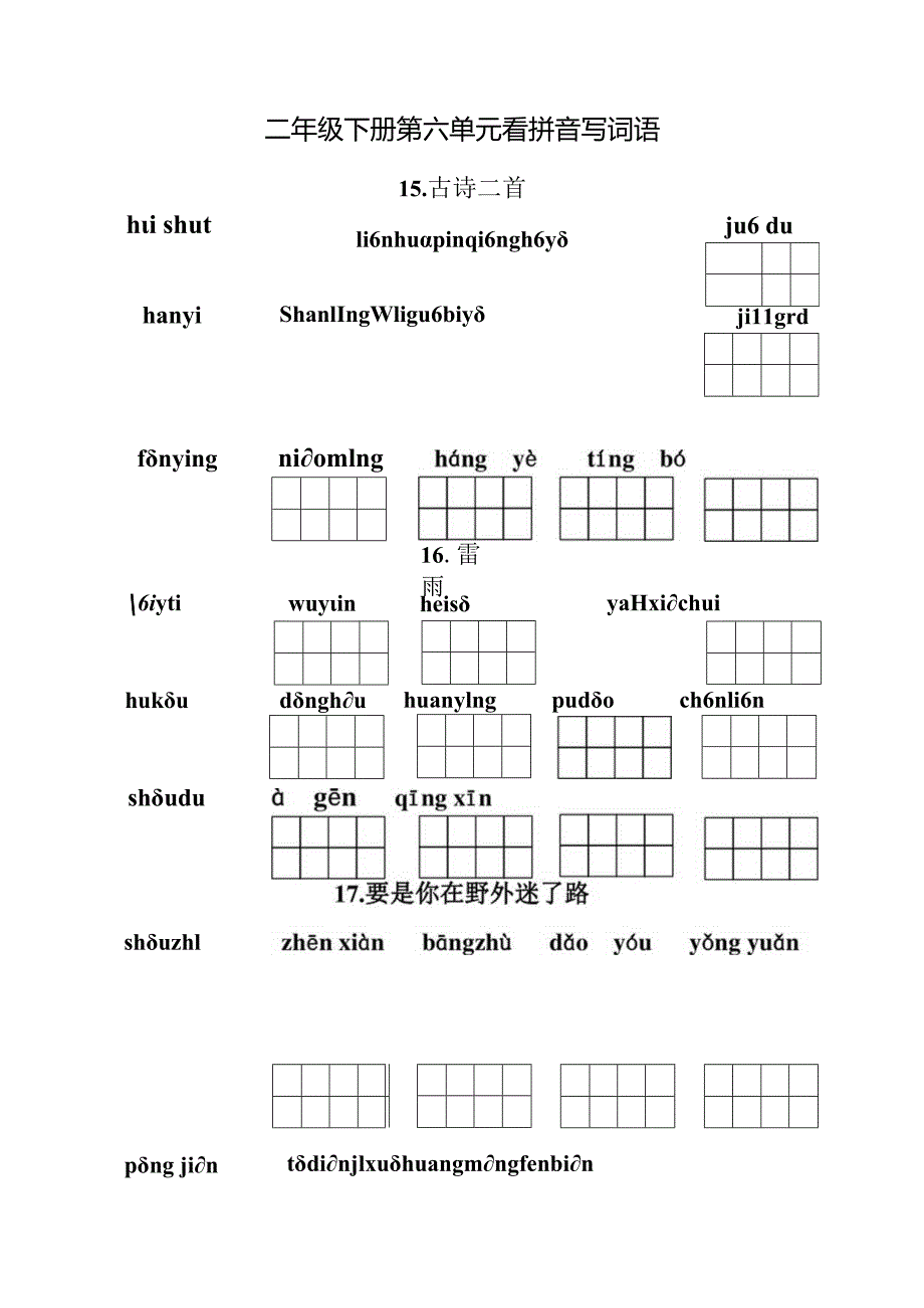 统编小语二年级下册第六单元看拼音写词语题目含答案.docx_第1页