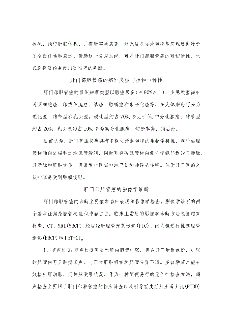 肝门部胆管癌诊断和治疗指南.docx_第2页