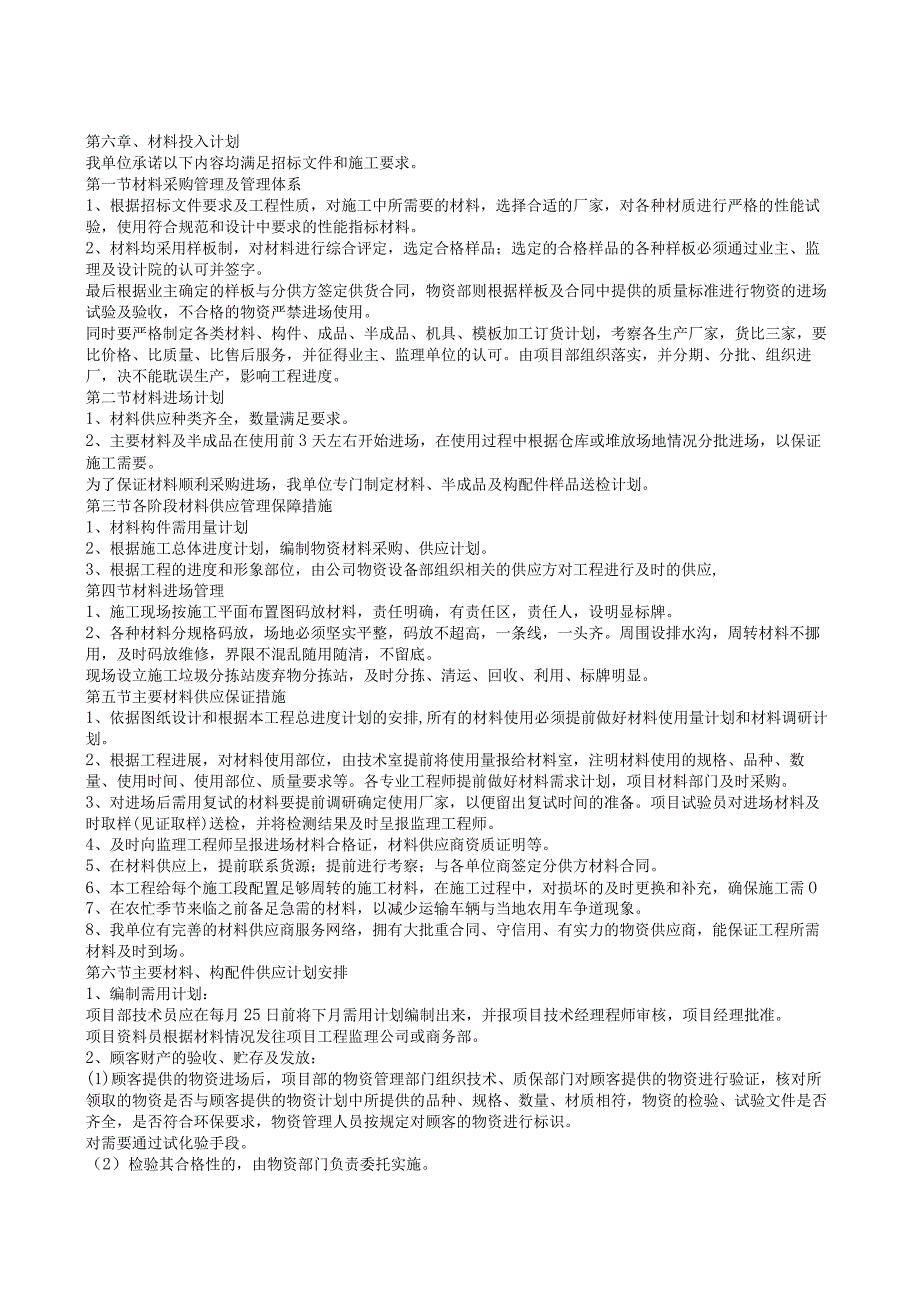 第六章材料投入计划.docx_第1页