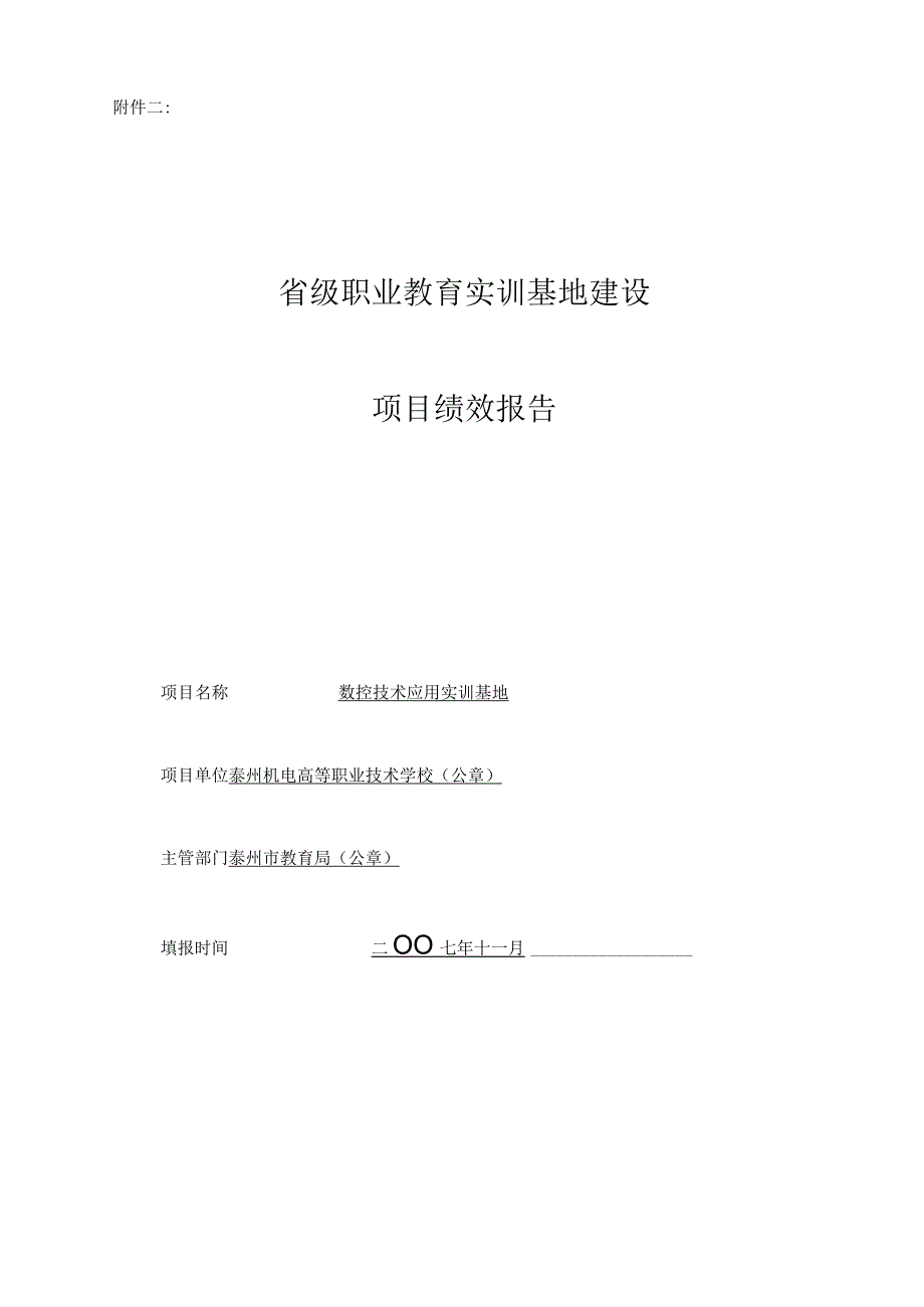 省级职业教育实训基地数控技术应用专业绩效报告.docx_第1页