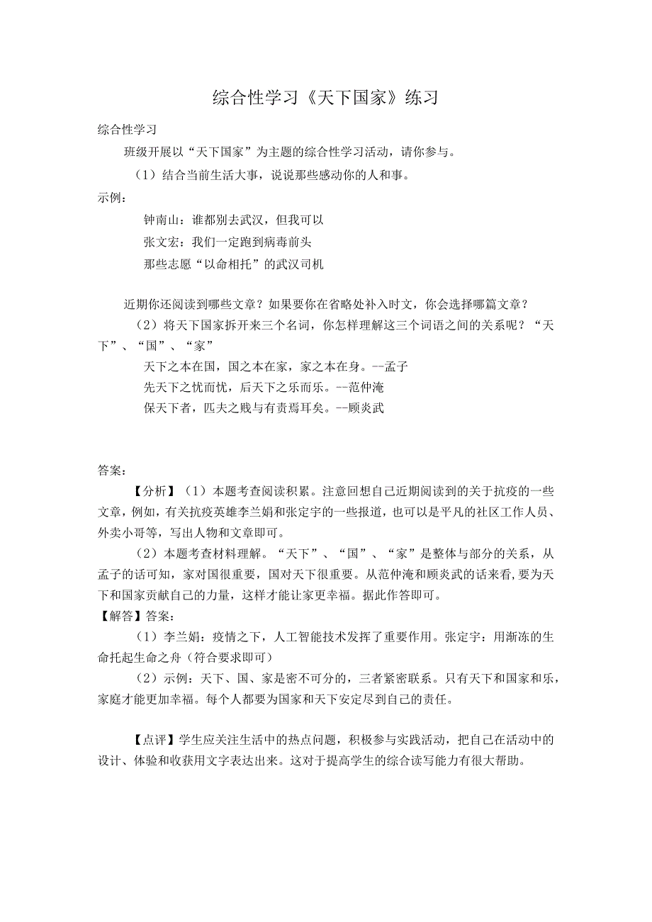 综合性学习《天下国家》练习.docx_第1页