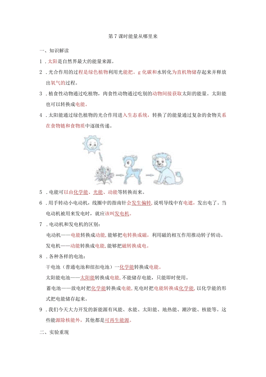 能量从哪里来知识点整理教科版科学六年级上册.docx_第1页