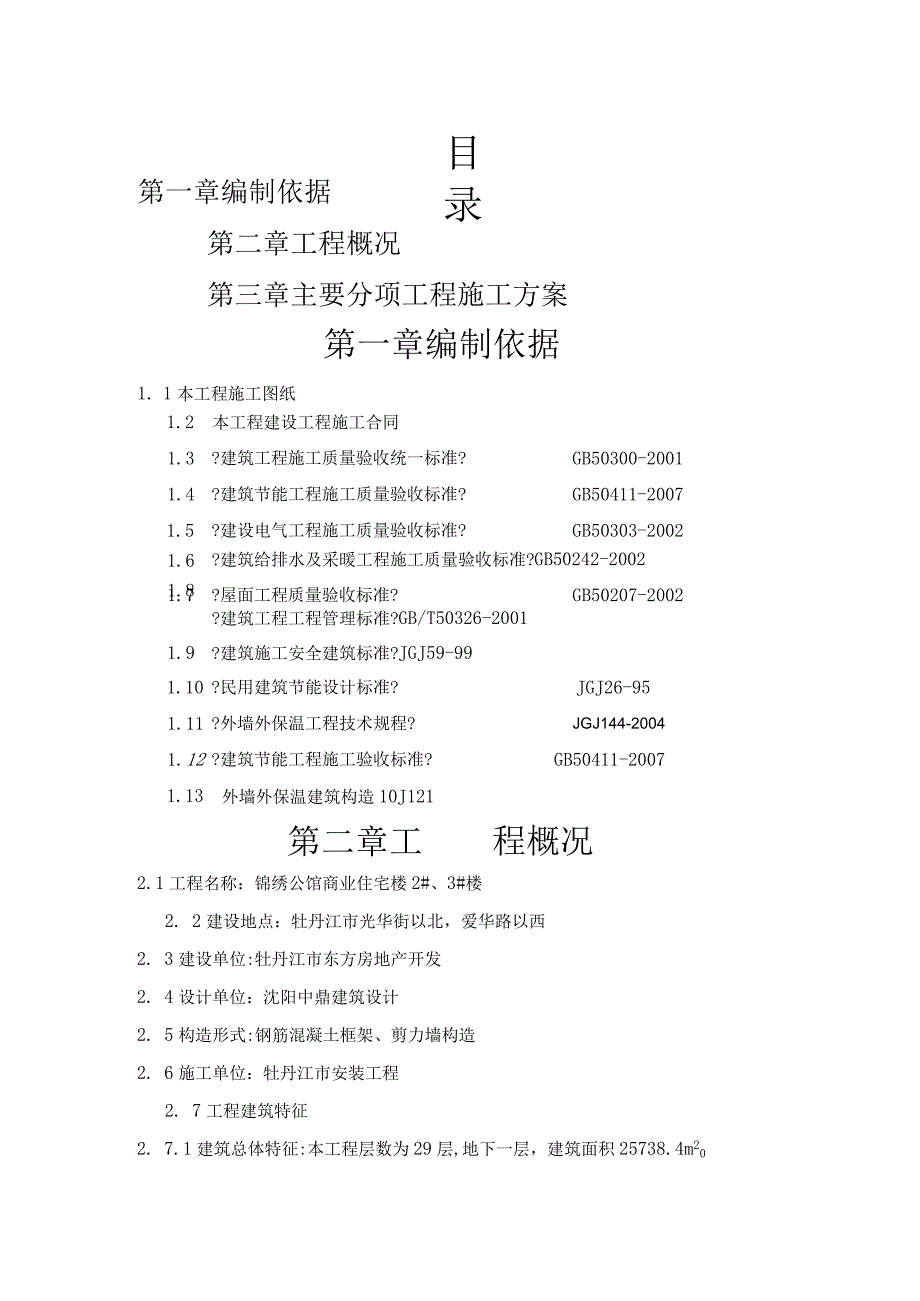 节能专项工程施工设计方案.docx_第1页