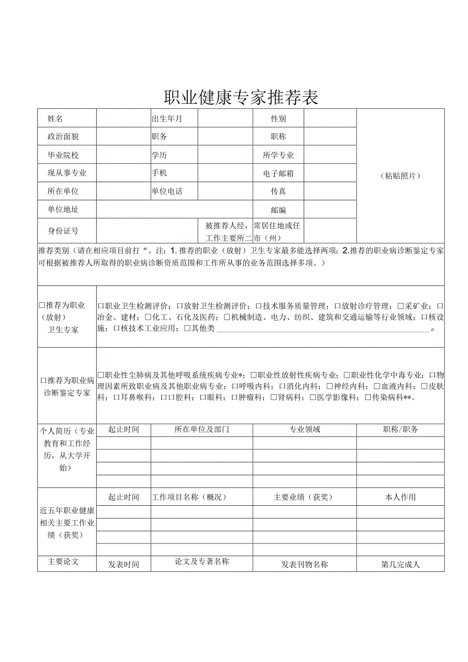 职业健康专家推荐表.docx_第1页