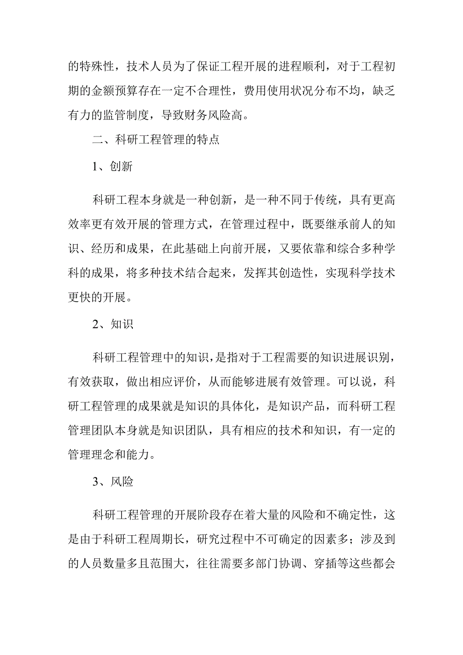 科研项目管理中常见问题的解决方法设计研究.docx_第3页