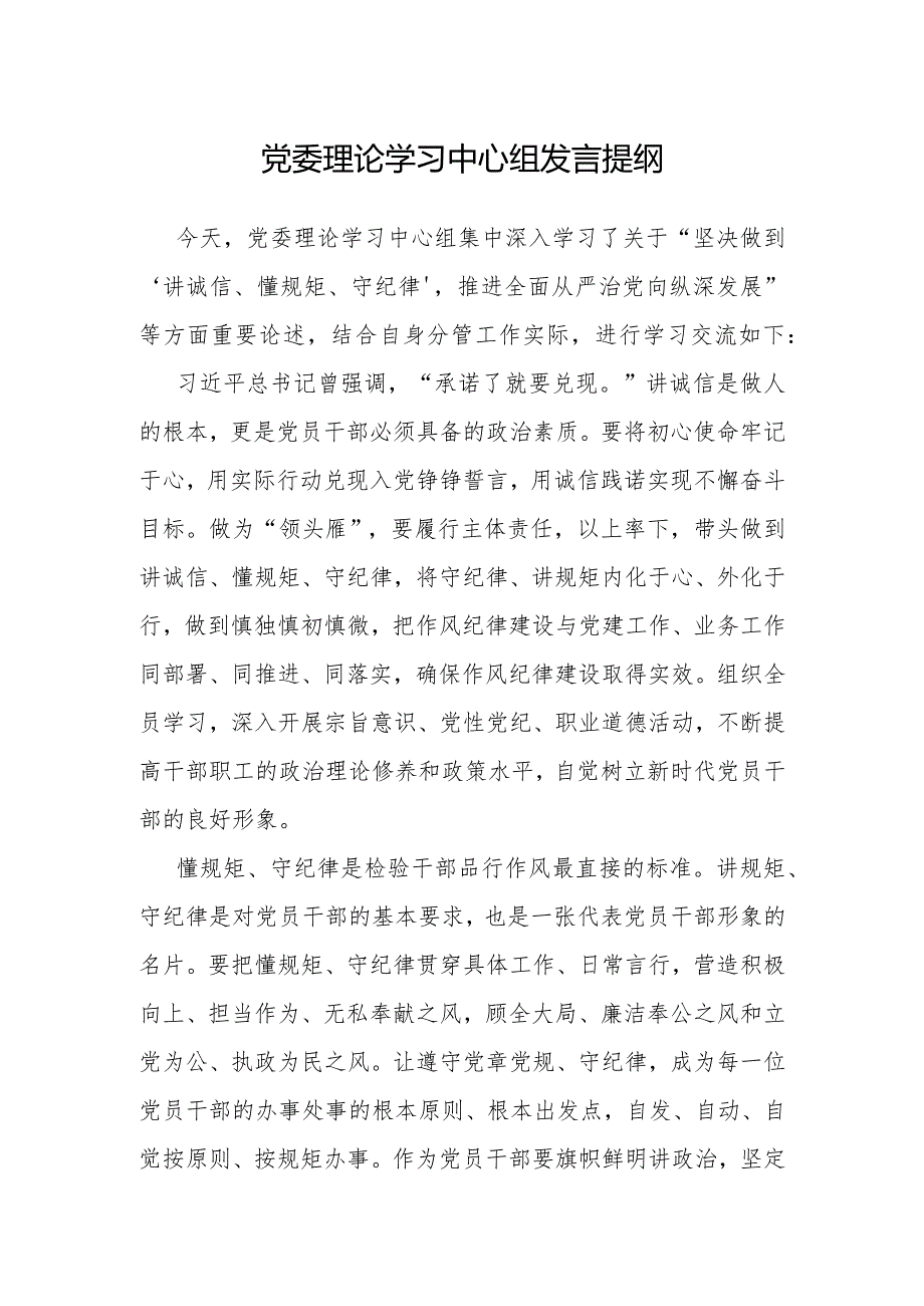 研讨发言：讲诚信懂规矩守纪律（党委理论学习中心组交流提纲）.docx_第1页