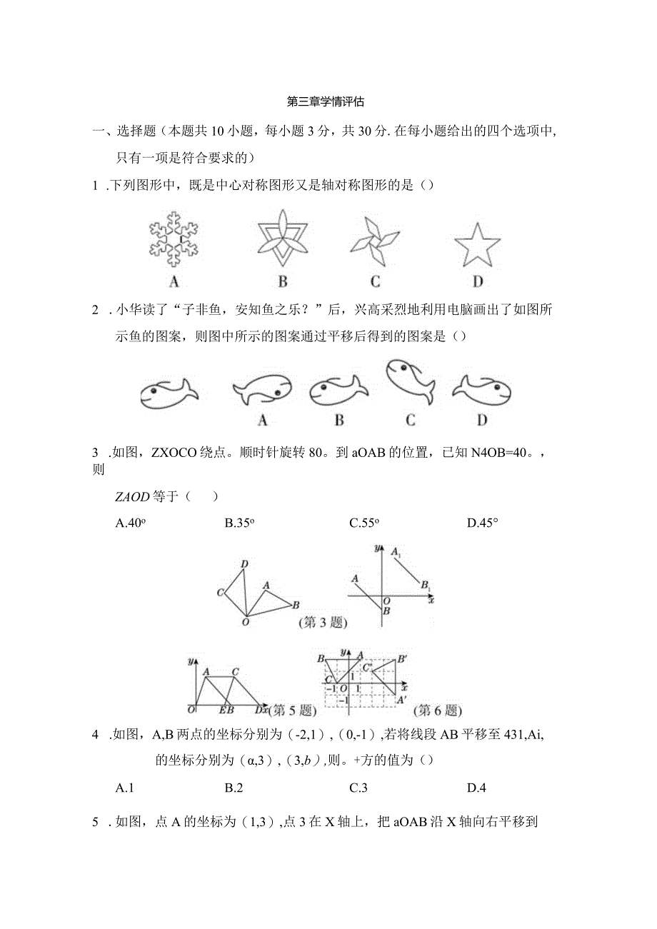 第三章图形的平移与旋转学情评估卷（含答案）.docx_第1页