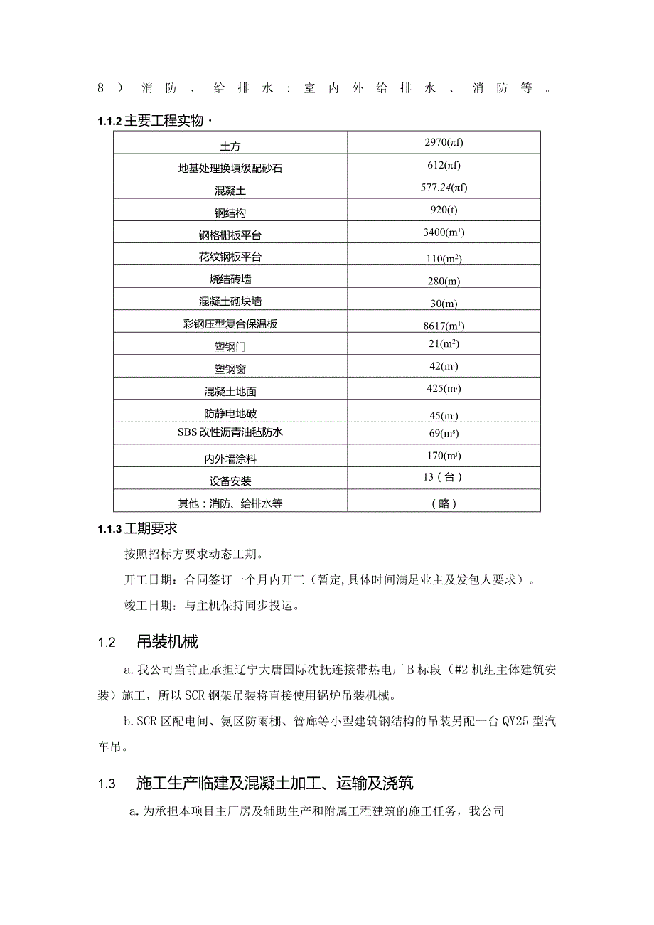 脱硝项目(建筑+安装)工程主要施工方案及特殊施工措施.docx_第3页