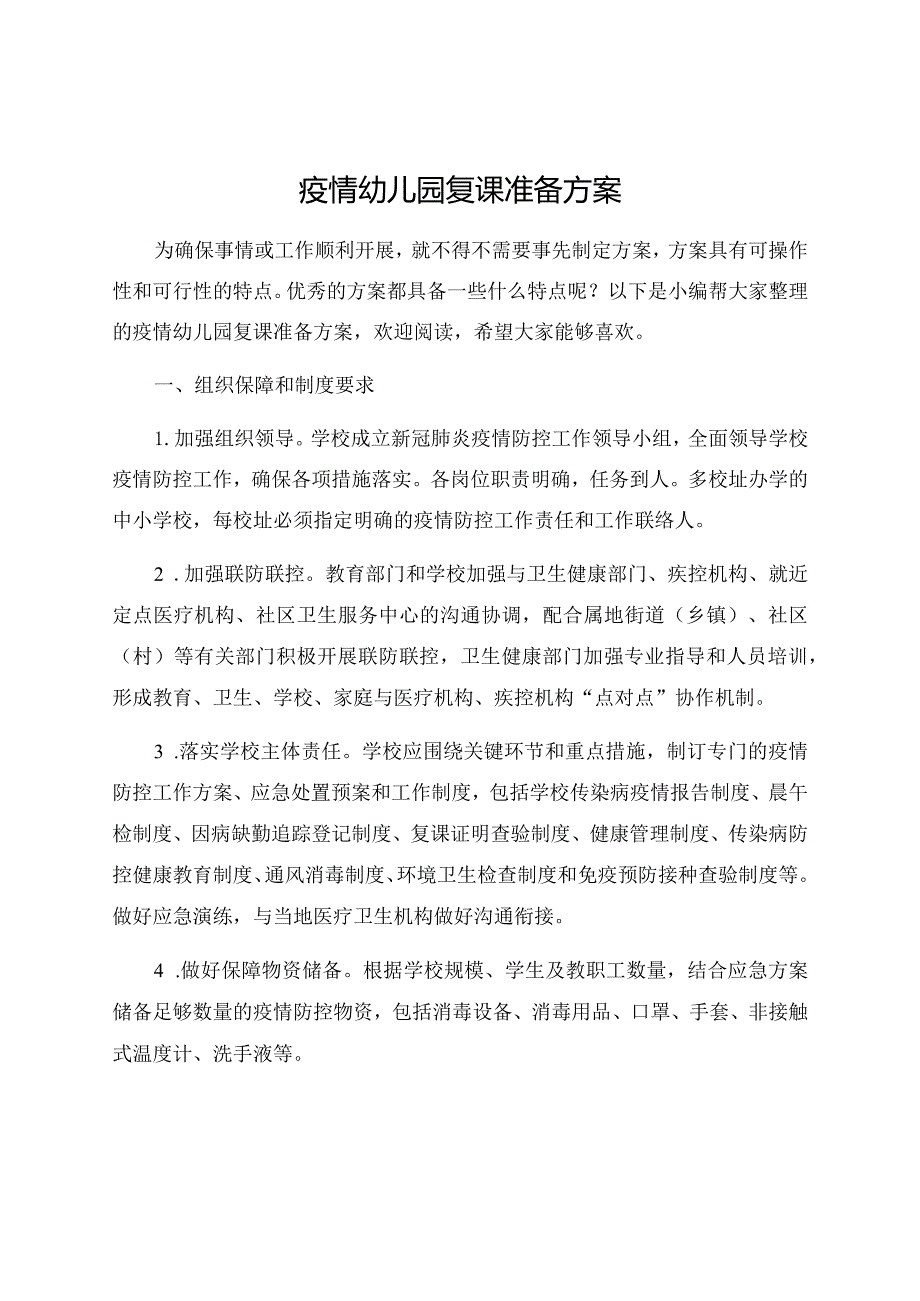 疫情幼儿园复课准备方案.docx_第1页