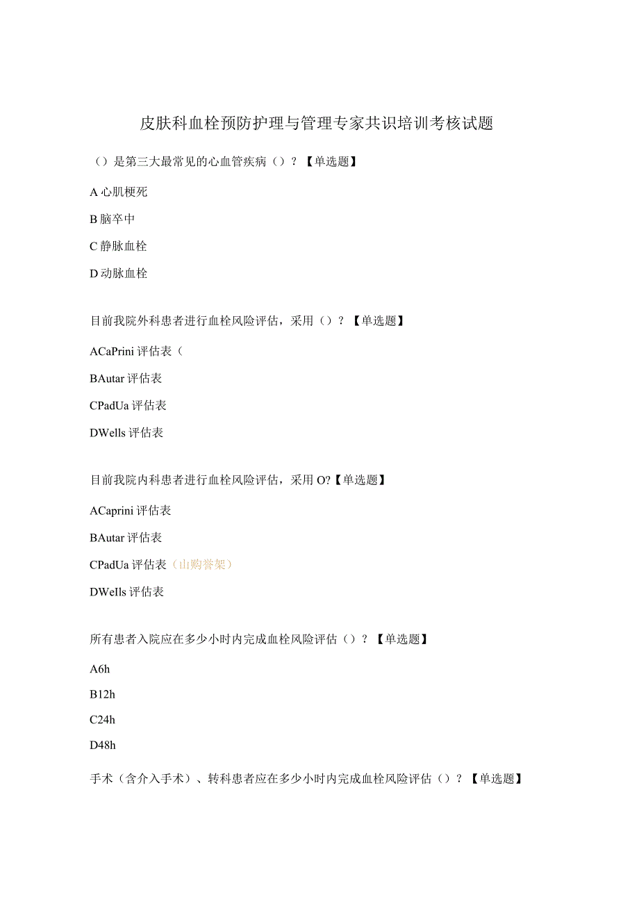 皮肤科血栓预防护理与管理专家共识培训考核试题.docx_第1页