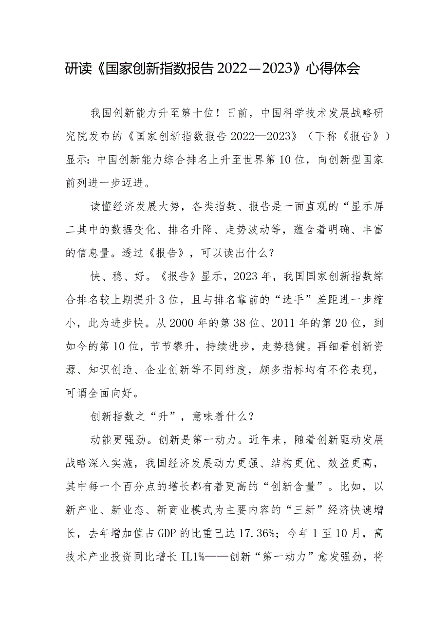 研读《国家创新指数报告2022—2023》感悟心得体会2篇.docx_第1页