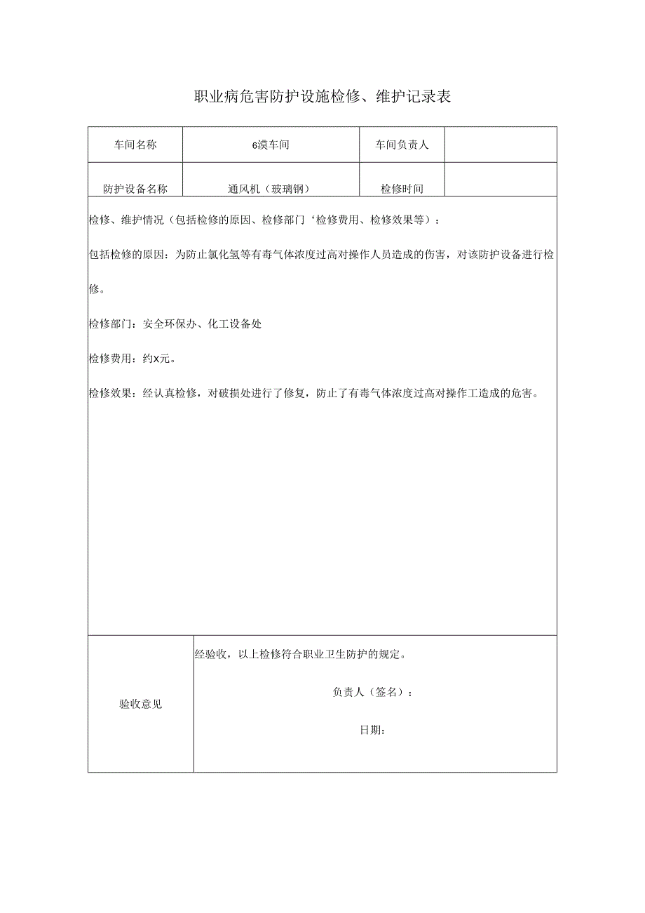 职业病危害防护设施检修.docx_第1页