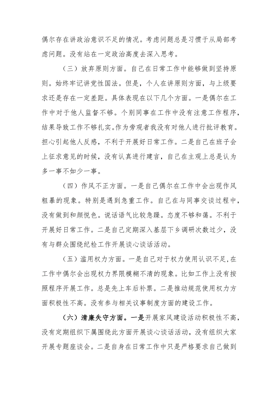 范文3篇2023年纪检监察干部队伍教育整顿“六个方面”个人检视剖析材料.docx_第3页