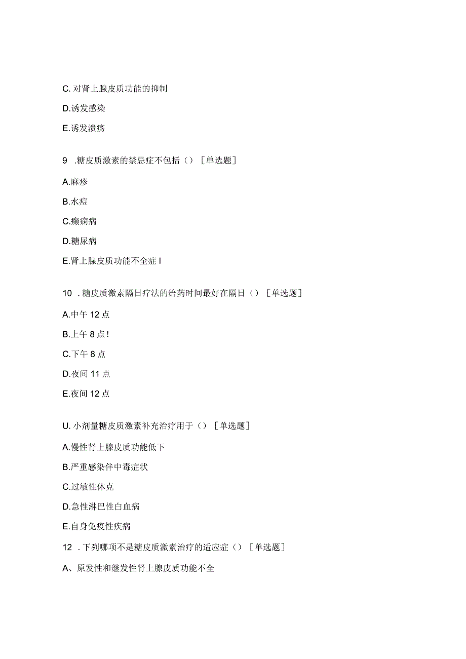 糖皮质激素临床应用规范化管理培训考试试题.docx_第3页