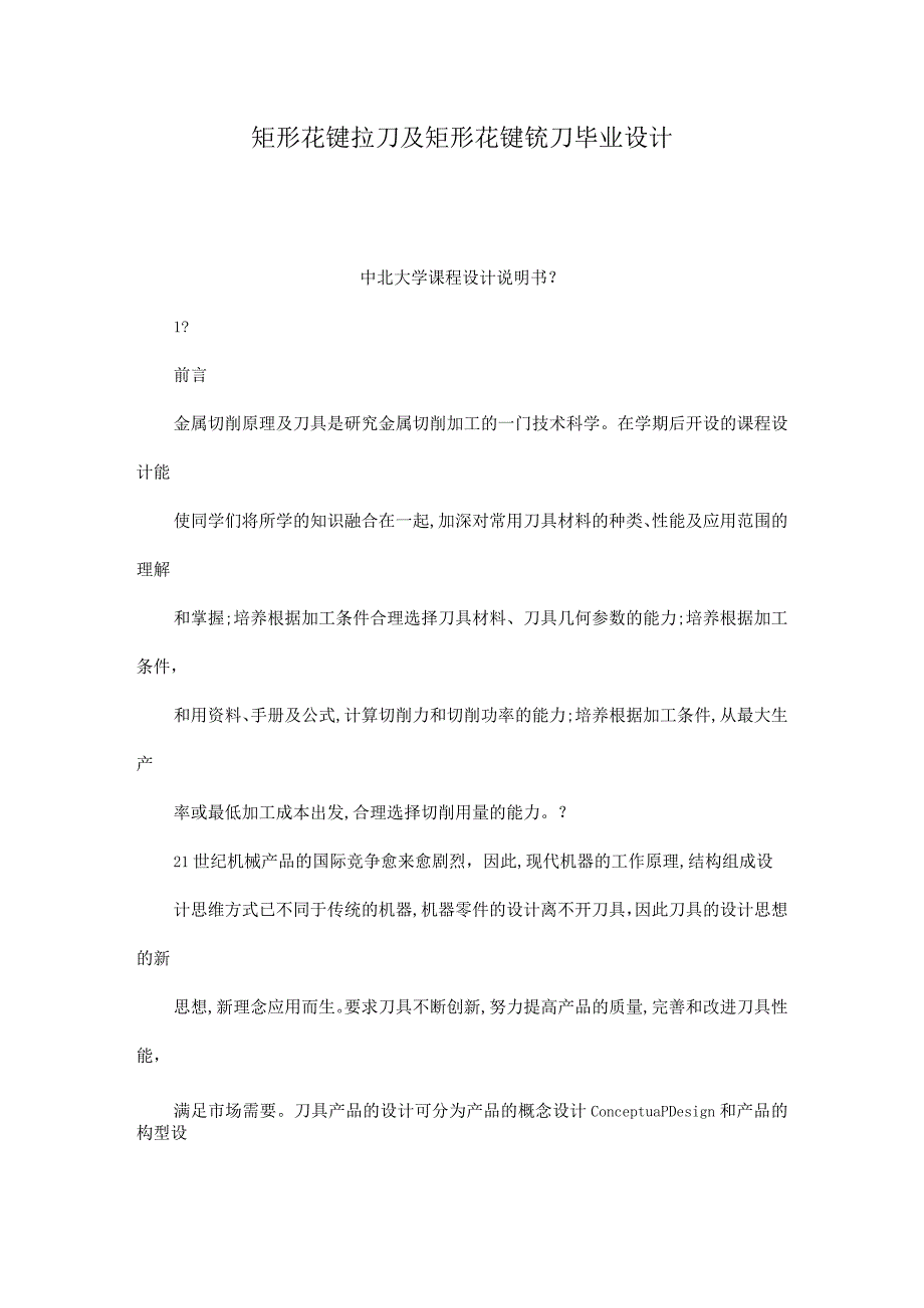 矩形花键拉刀及矩形花键铣刀毕业设计.docx_第1页