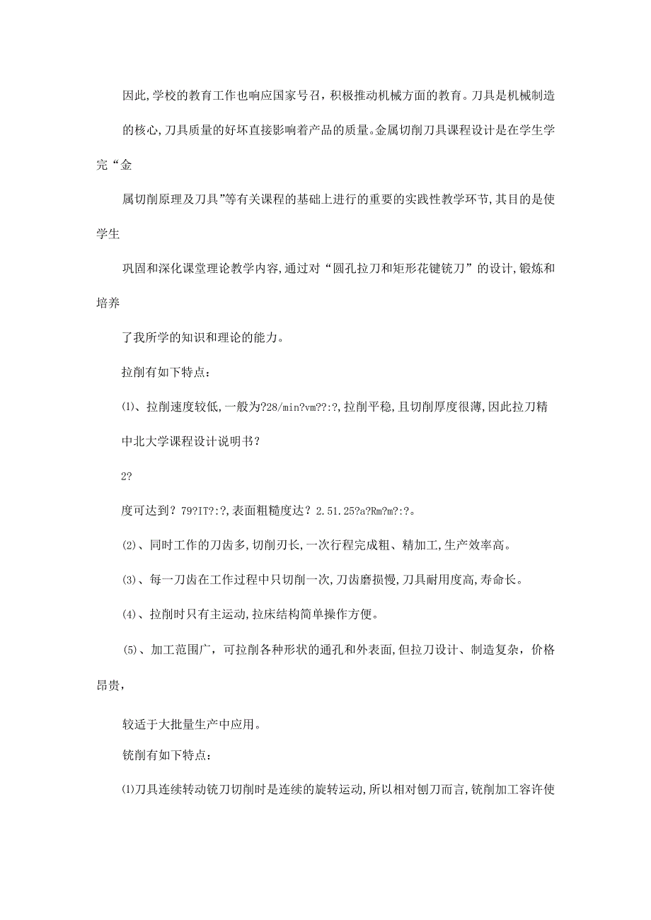 矩形花键拉刀及矩形花键铣刀毕业设计.docx_第3页