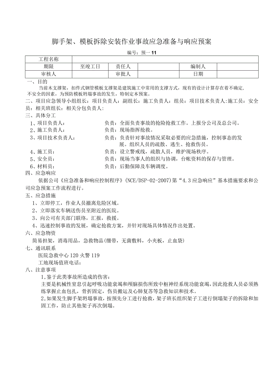 脚手架、模板拆除安装作业事故应急准备与响应预案.docx_第1页