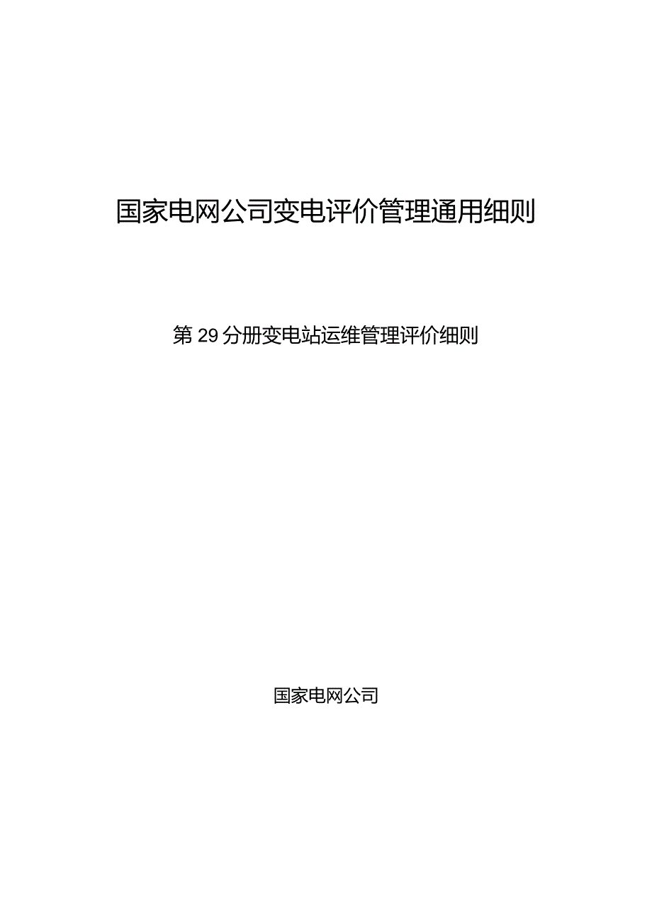 第29分册：变电设备评价通用细则—变电站运维管理评价细则.docx_第1页