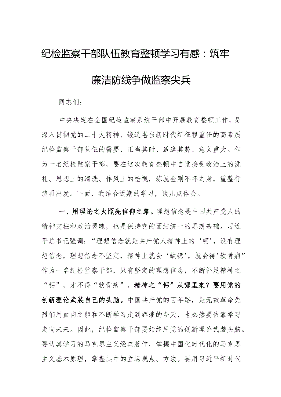 纪检监察干部队伍教育整顿学习有感：筑牢廉洁防线争做监察尖兵.docx_第1页