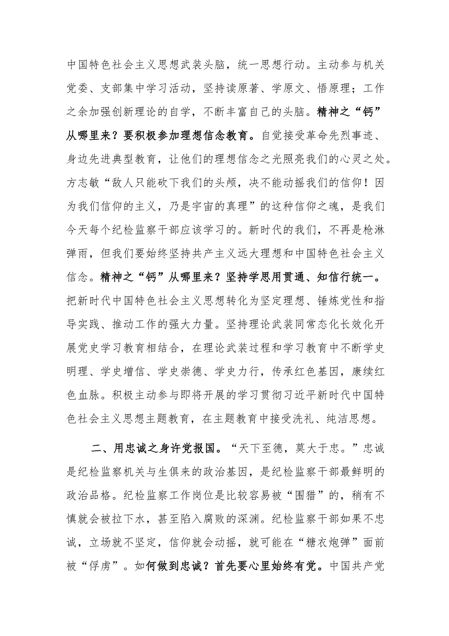 纪检监察干部队伍教育整顿学习有感：筑牢廉洁防线争做监察尖兵.docx_第2页