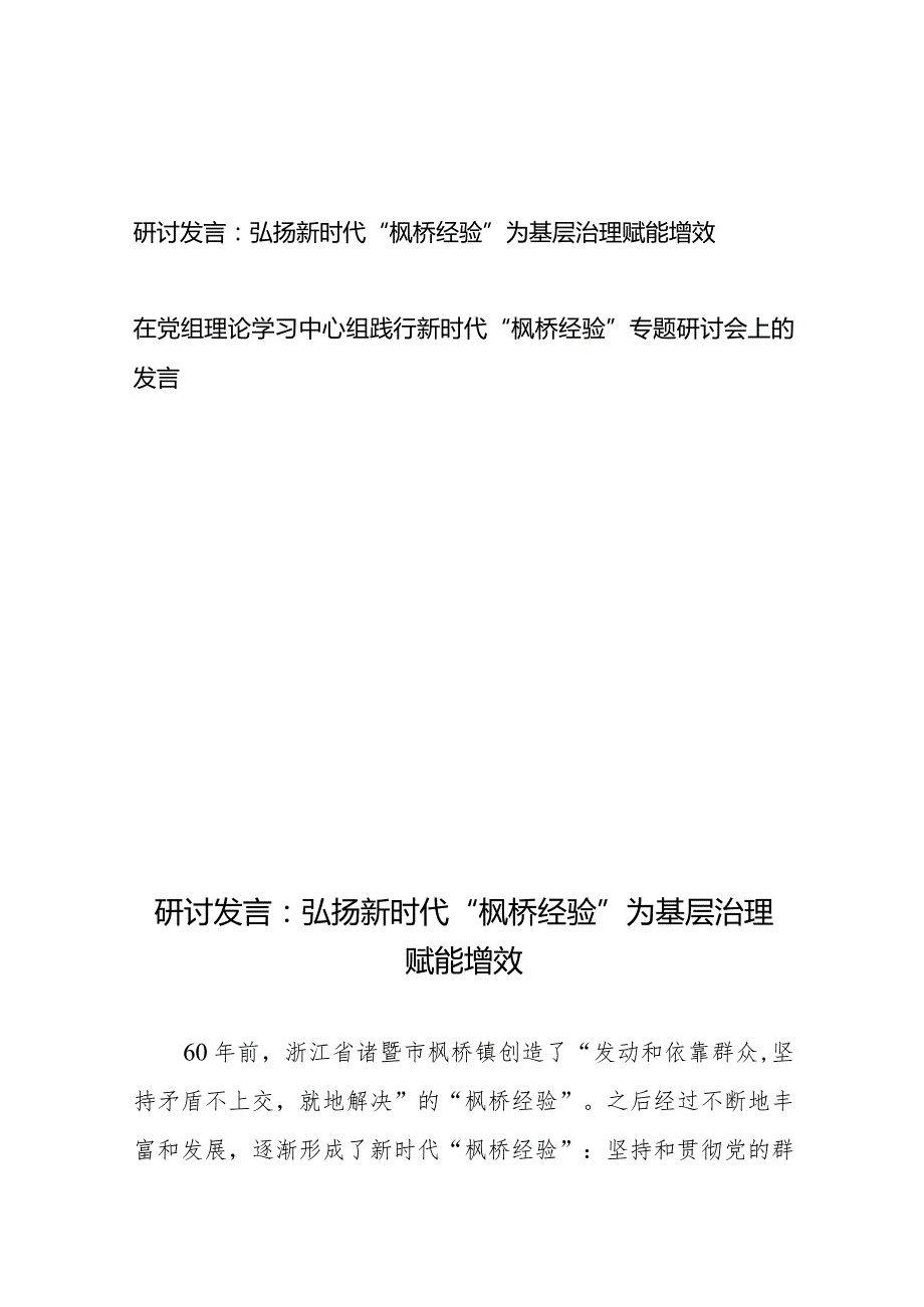 研讨发言：弘扬新时代“枫桥经验”为基层治理赋能增效+在党组理论学习中心组践行新时代“枫桥经验”专题研讨会上的发言.docx_第1页