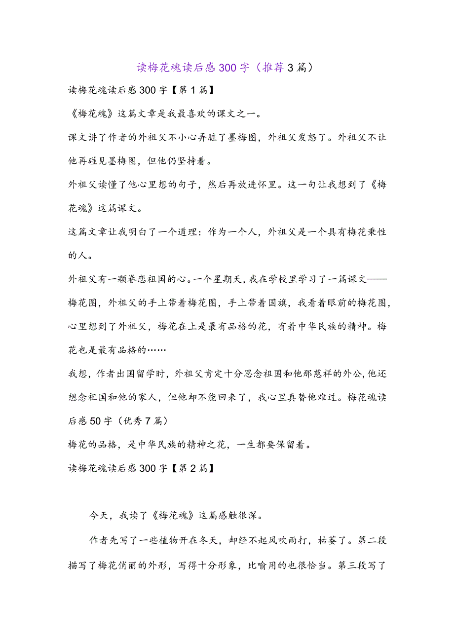 读梅花魂读后感300字(推荐3篇).docx_第1页