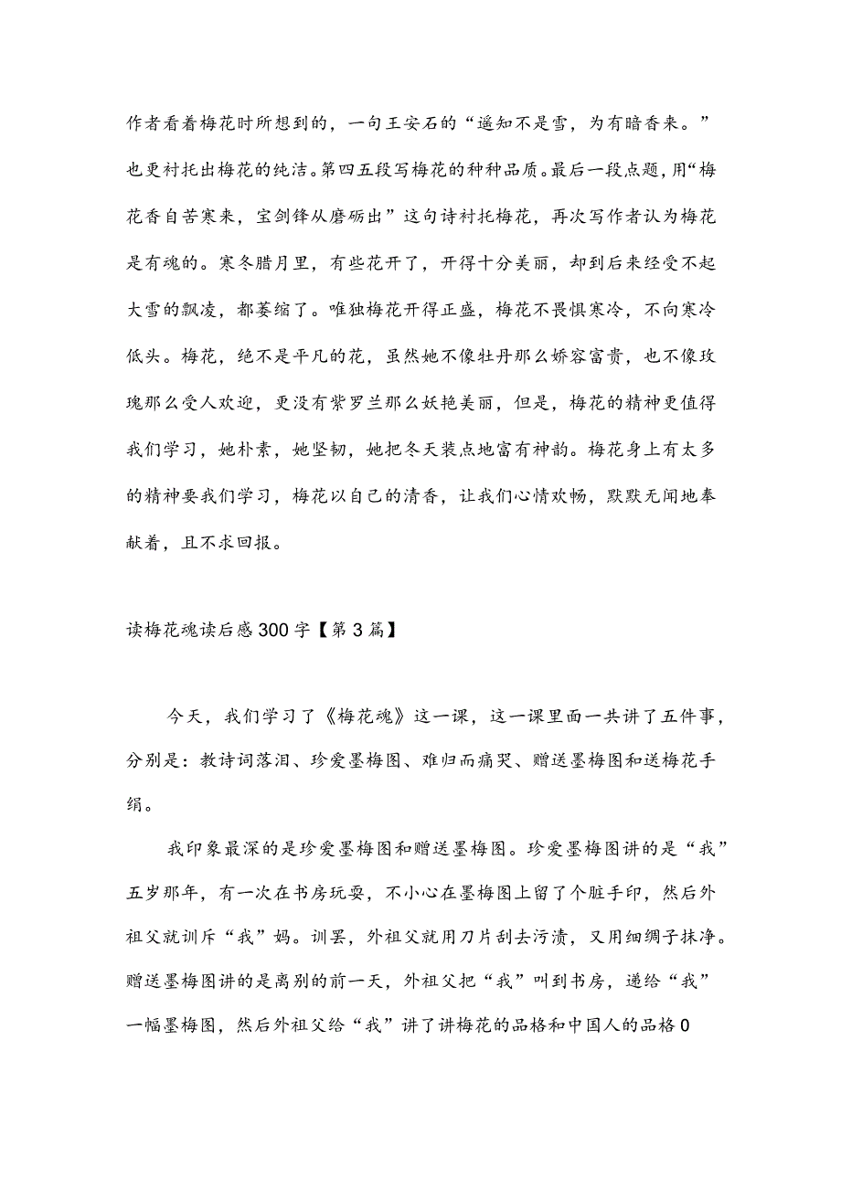 读梅花魂读后感300字(推荐3篇).docx_第2页