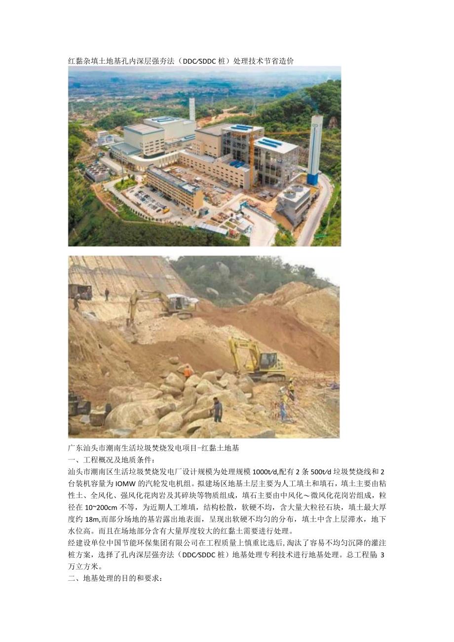 红黏杂填土地基孔内深层强夯法（DDCSDDC桩）处理技术节省造价.docx_第1页