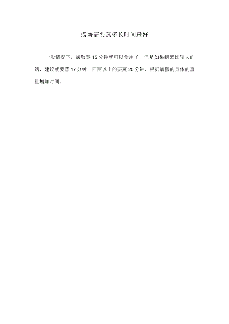 螃蟹需要蒸多长时间最好.docx_第1页