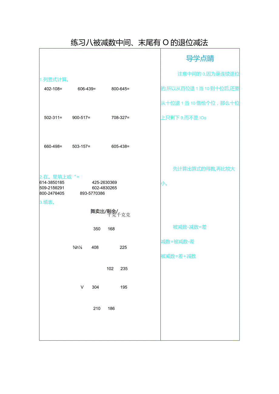 练习八被减数中间、末尾有0的退位减法.docx_第1页