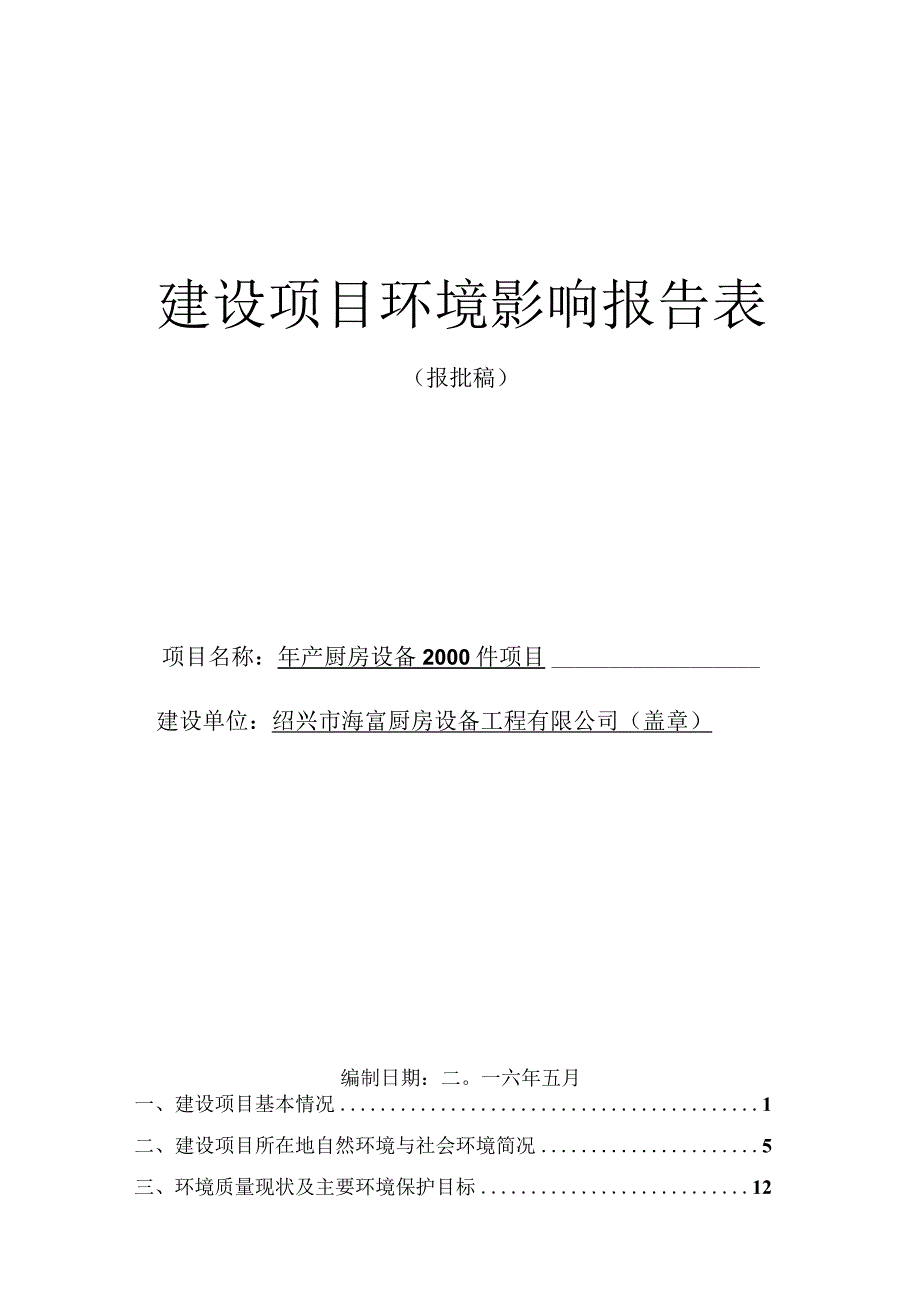 绍兴市海富厨房设备工程有限公司年产厨房设备2000件项目环境影响报告.docx_第1页