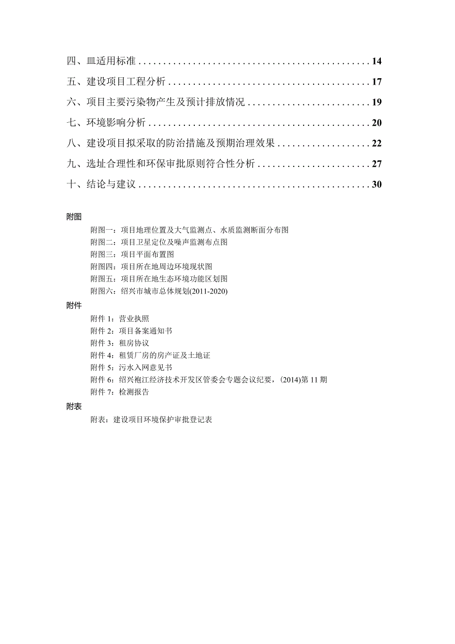 绍兴市海富厨房设备工程有限公司年产厨房设备2000件项目环境影响报告.docx_第2页