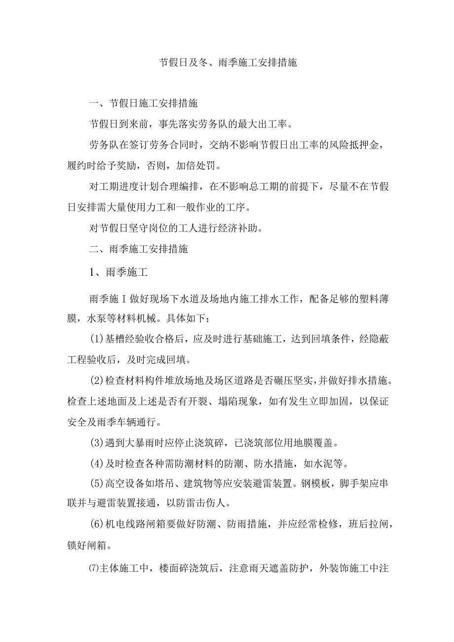 节假日及冬、雨季施工安排措施.docx_第1页