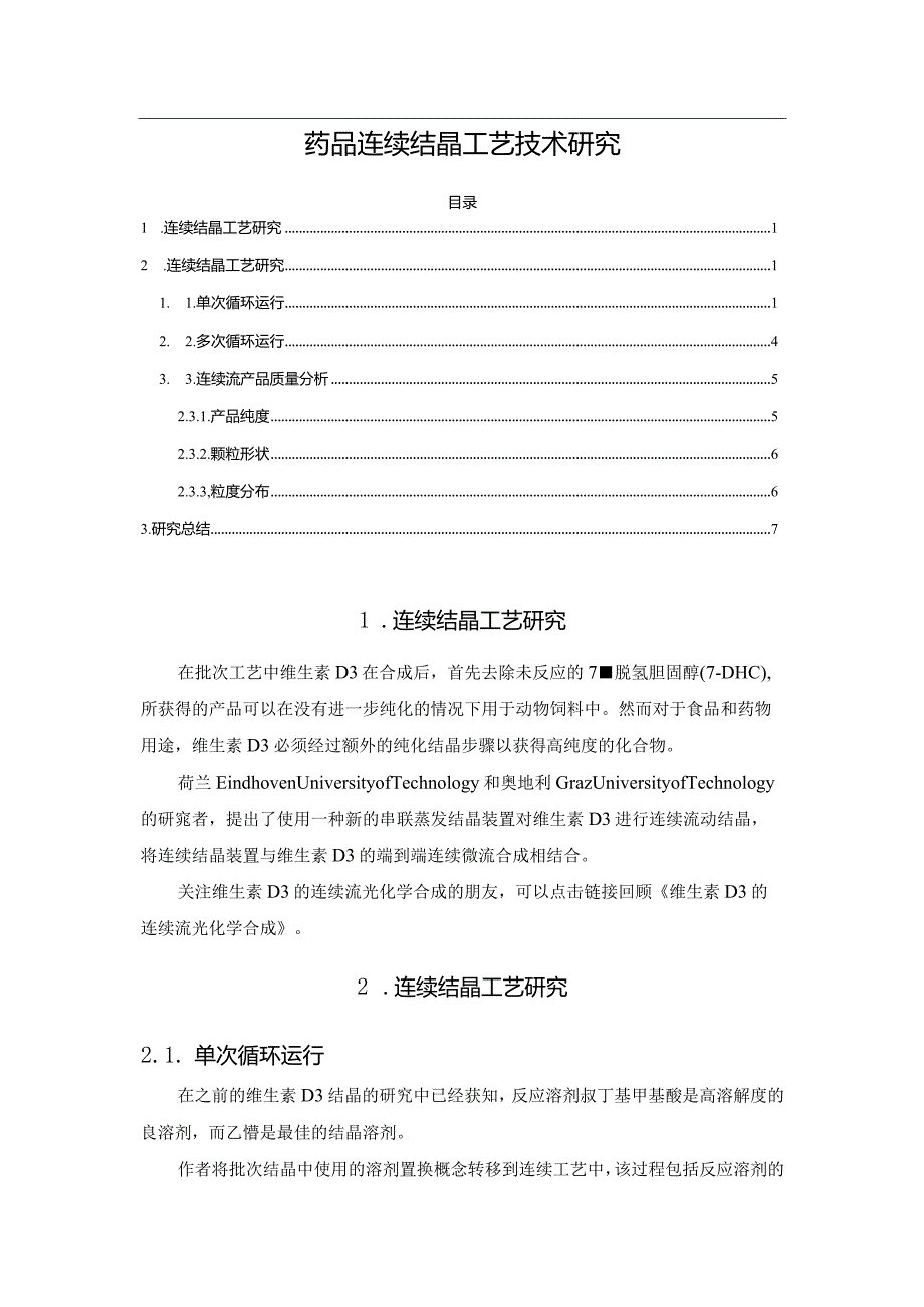 药品连续结晶工艺技术研究.docx_第1页