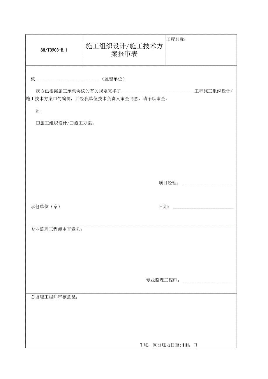 石化工程监理规范的承包单位表.docx_第1页