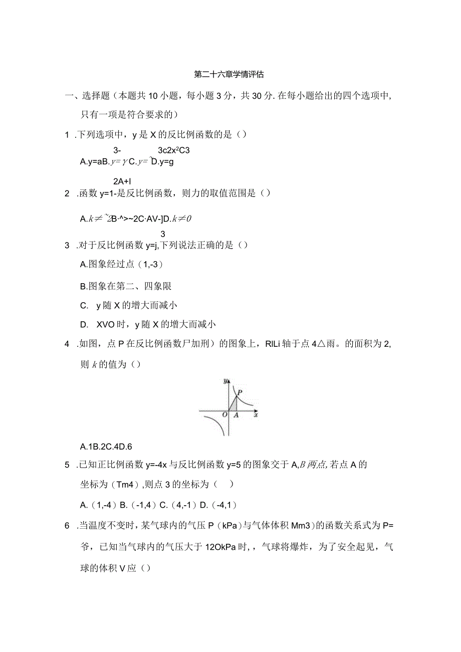 第二十六章反比例函数学情评估卷（含答案）.docx_第1页