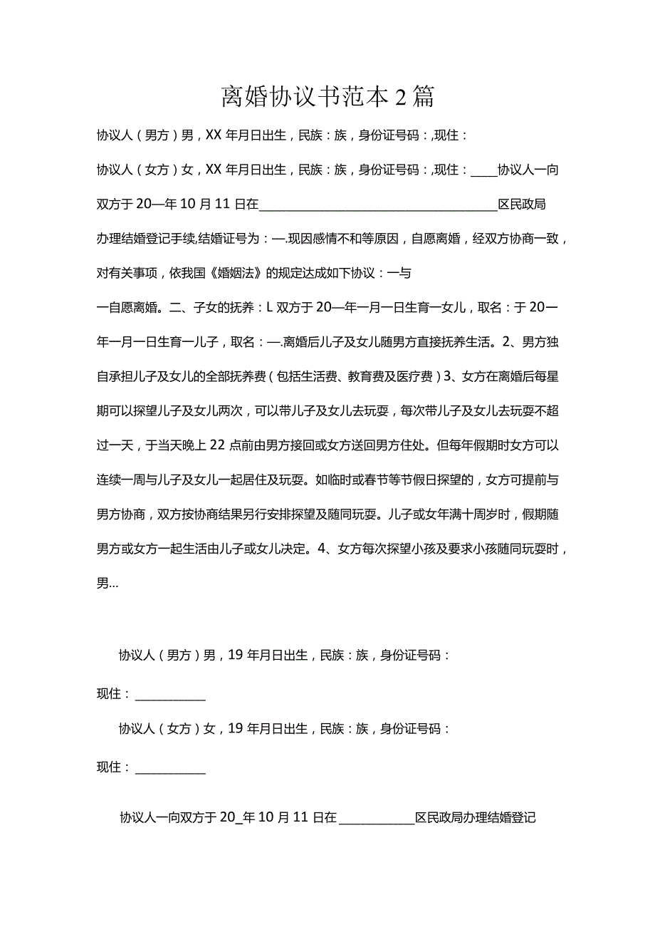 离婚协议书范本2篇.docx_第1页