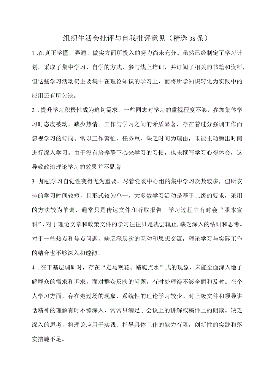 组织生活会批评与自我批评意见（精选38条）.docx_第1页