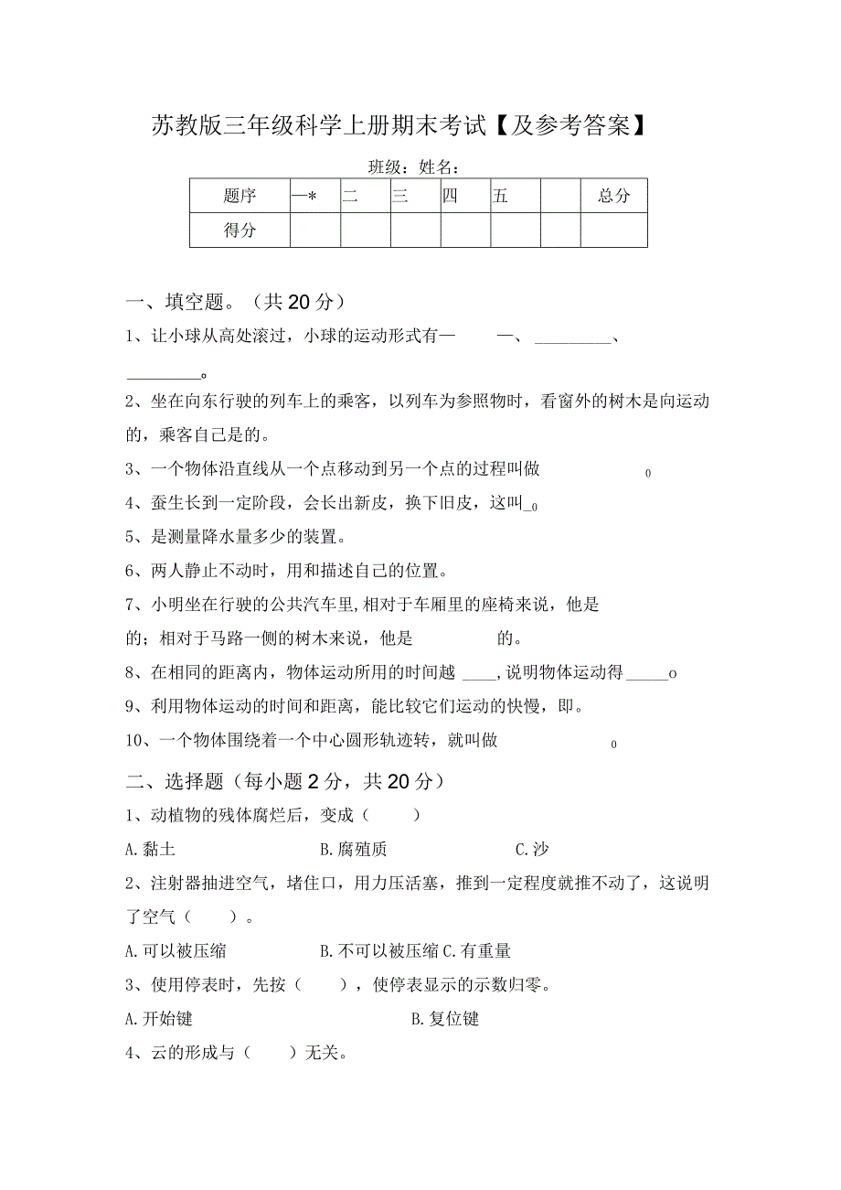 苏教版三年级科学上册期末考试【及参考答案】.docx_第1页