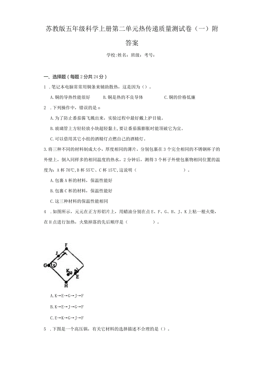 苏教版五年级科学（上）第二单元热传递质量测试卷（一）附答案.docx_第1页