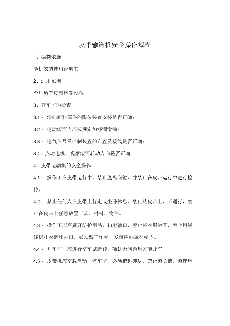 皮带输送机安全操作规程.docx_第1页