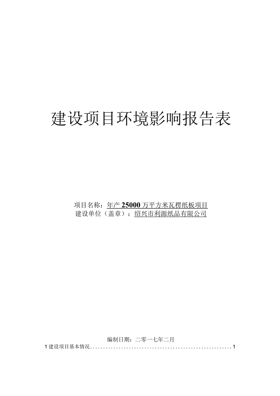 绍兴市利源纸品有限公司年产25000万平方米瓦楞纸板项目环评报告.docx_第1页